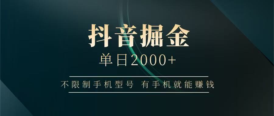 抖音掘金单日2000+，有手机就能赚钱，背靠抖音大厂提现稳定安全无风险-快赚
