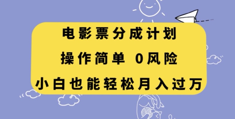 电影票分成计划，操作简单，小白也能轻松月入过万【揭秘】-快赚