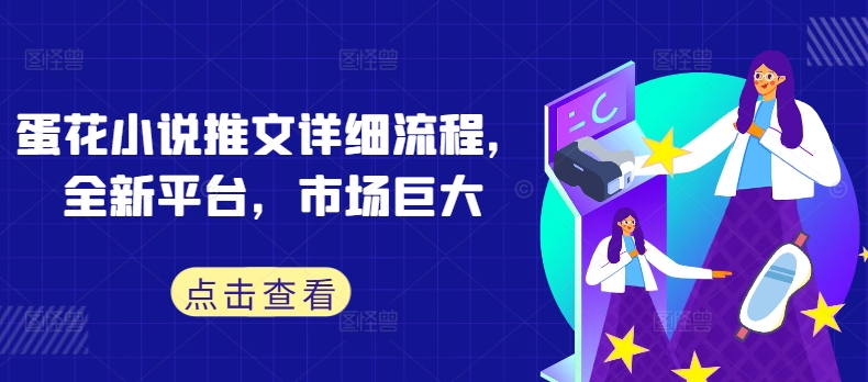 蛋花小说推文详细流程，全新平台，市场巨大-快赚