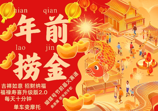 蝴蝶号年前最火赛道，吉祥如意招财纳褔福禄寿喜升级版2.0，条条爆，每天十分钟，收米到手软-快赚