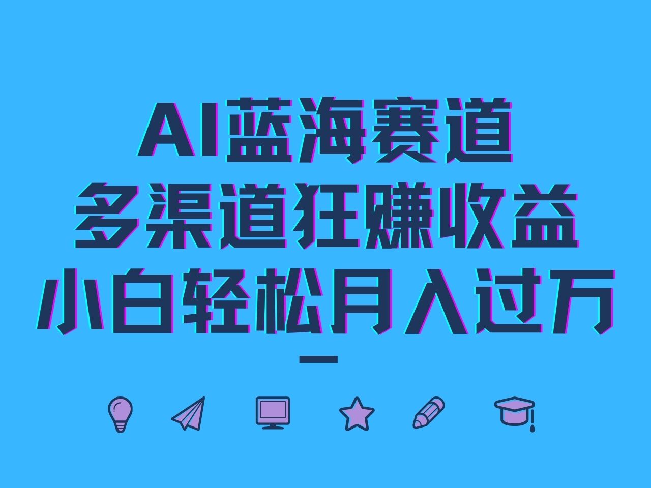 AI蓝海赛道，多渠道狂赚收益，小白轻松月入过万-快赚