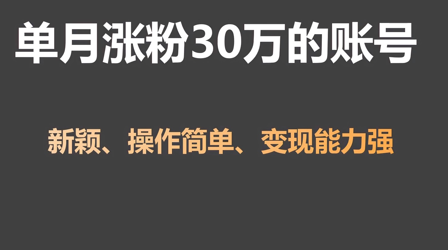 单月涨粉30万，带货收入20W，5分钟就能制作一个视频！-快赚