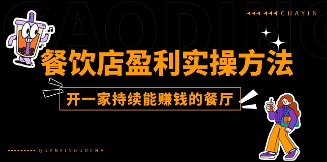 餐饮店盈利实操方法：教你怎样开一家持续能赚钱的餐厅(25节-快赚
