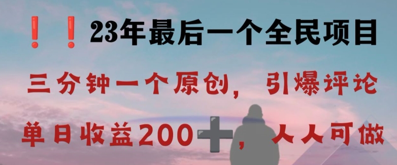 反向演绎详解，引爆评论区，每日稳稳收益200+，2023最后一个全民项目【揭秘】-快赚