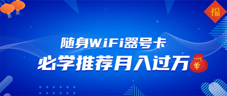 随身WiFi器推广，月入过万，多种变现渠道来一场翻身之战-快赚