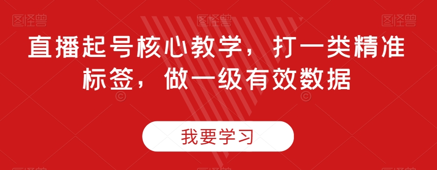 直播起号核心教学，打一类精准标签，做一级有效数据-快赚