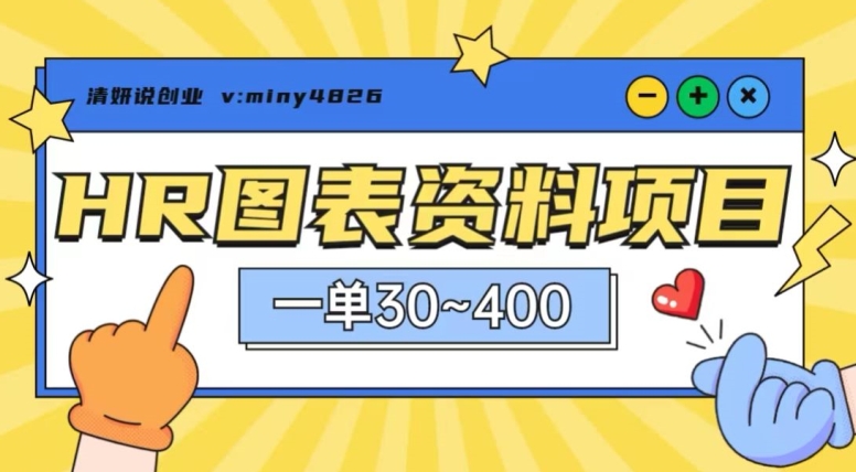 一单收益30-400，HR图表资料蓝海项目-快赚