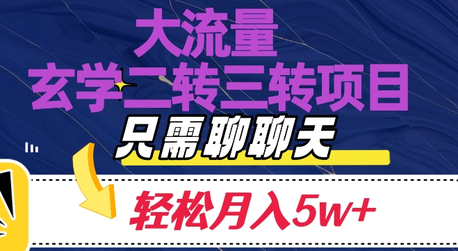 大流量国学二转三转暴利项目，聊聊天轻松月入5W+【揭秘】-快赚
