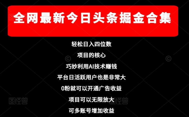 全网最新今日头条掘金合集，轻松日入四位数-快赚