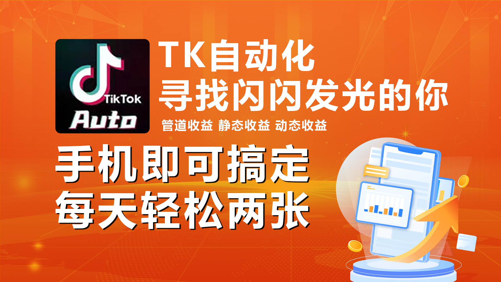 海外抖音TK自动挂机，手机全自动挂机，每天轻松搞2张-快赚