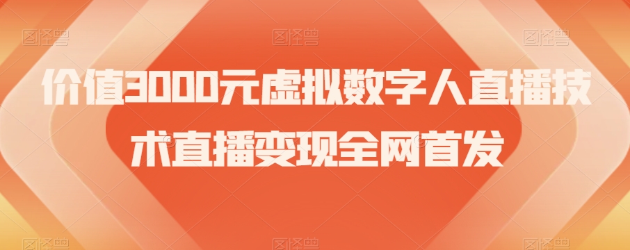 价值3000元虚拟数字人直播技术直播变现全网首发【揭秘】-快赚