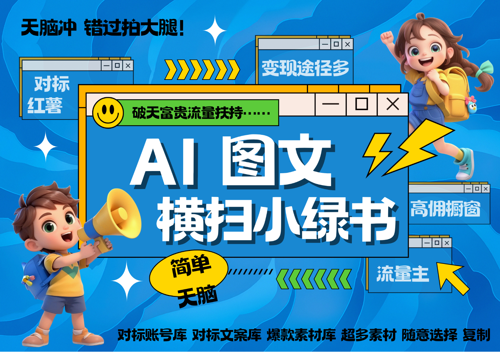 AI搞定小绿书长尾管道收益 破天流量富贵你还没接？ 简单复制黏贴图文赛道 爆款选题…-快赚
