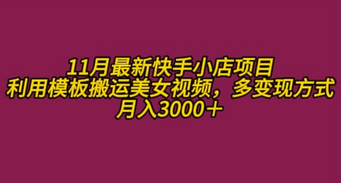 11月K总部落快手小店情趣男粉项目，利用模板搬运美女视频，多变现方式月入3000+-快赚