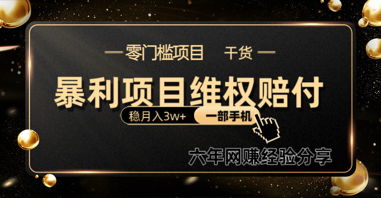 暴利项目线上维权赔付小白月入3w+一部手机改变思维不用剪辑写文案-快赚