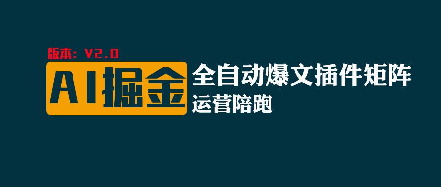全网独家(AI爆文插件矩阵)，自动AI改写爆文，多平台矩阵发布，轻松月入10000+-快赚
