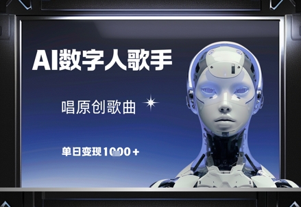 AI数字人歌手，唱原创歌曲，单日变现1k-快赚