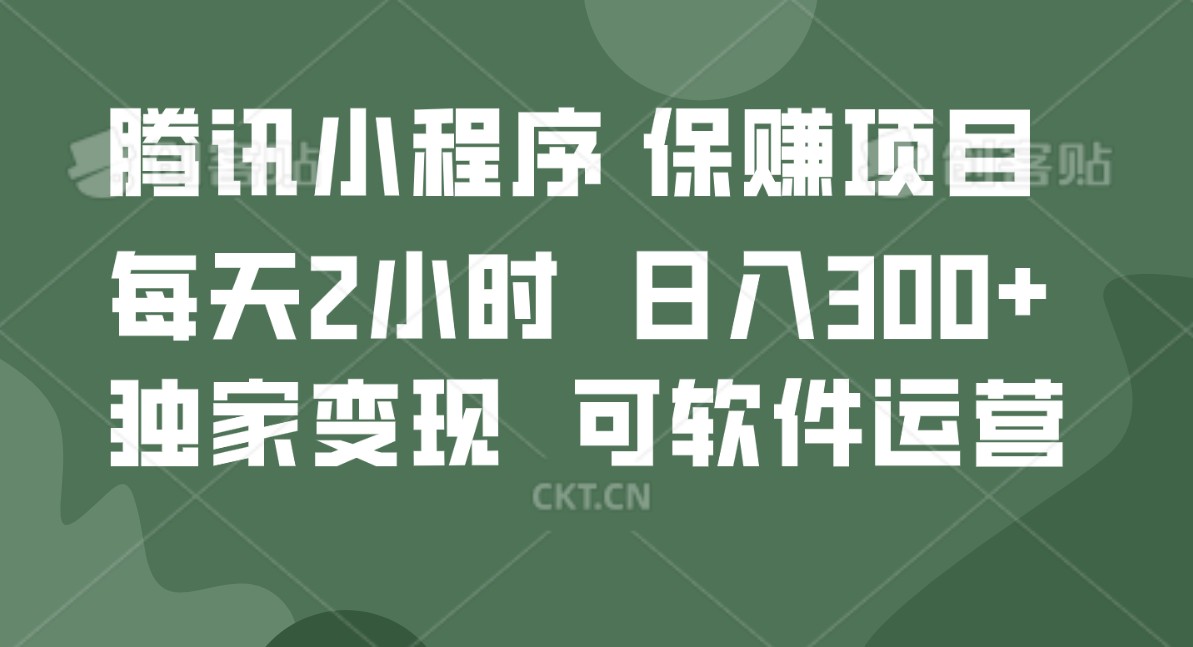 腾讯官方项目，可软件自动运营，稳定有保障，时间自由，永久售后，日均收益100-500+-快赚