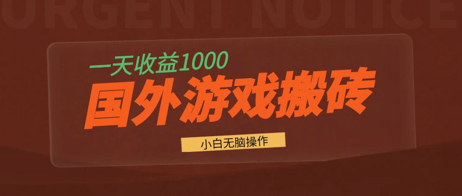 国外游戏全自动搬砖，一天收益1000+ 小白无脑操作-快赚