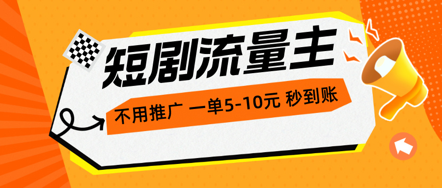 短剧流量主，不用推广，一单1-5元，一个小时200+秒到账-快赚