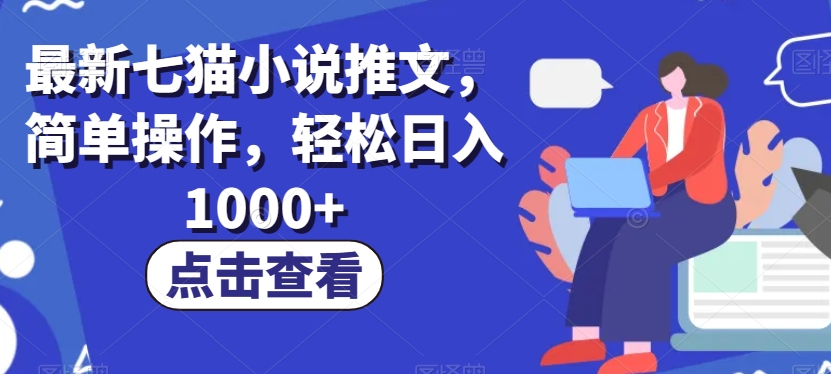 最新七猫小说推文，简单操作，轻松日入1000+【揭秘】-快赚