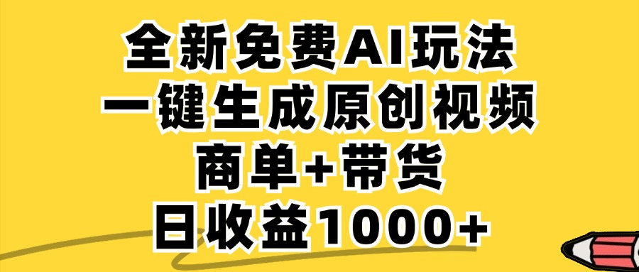 免费无限制，AI一键生成小红书原创视频，商单+带货，单账号日收益1000+-快赚