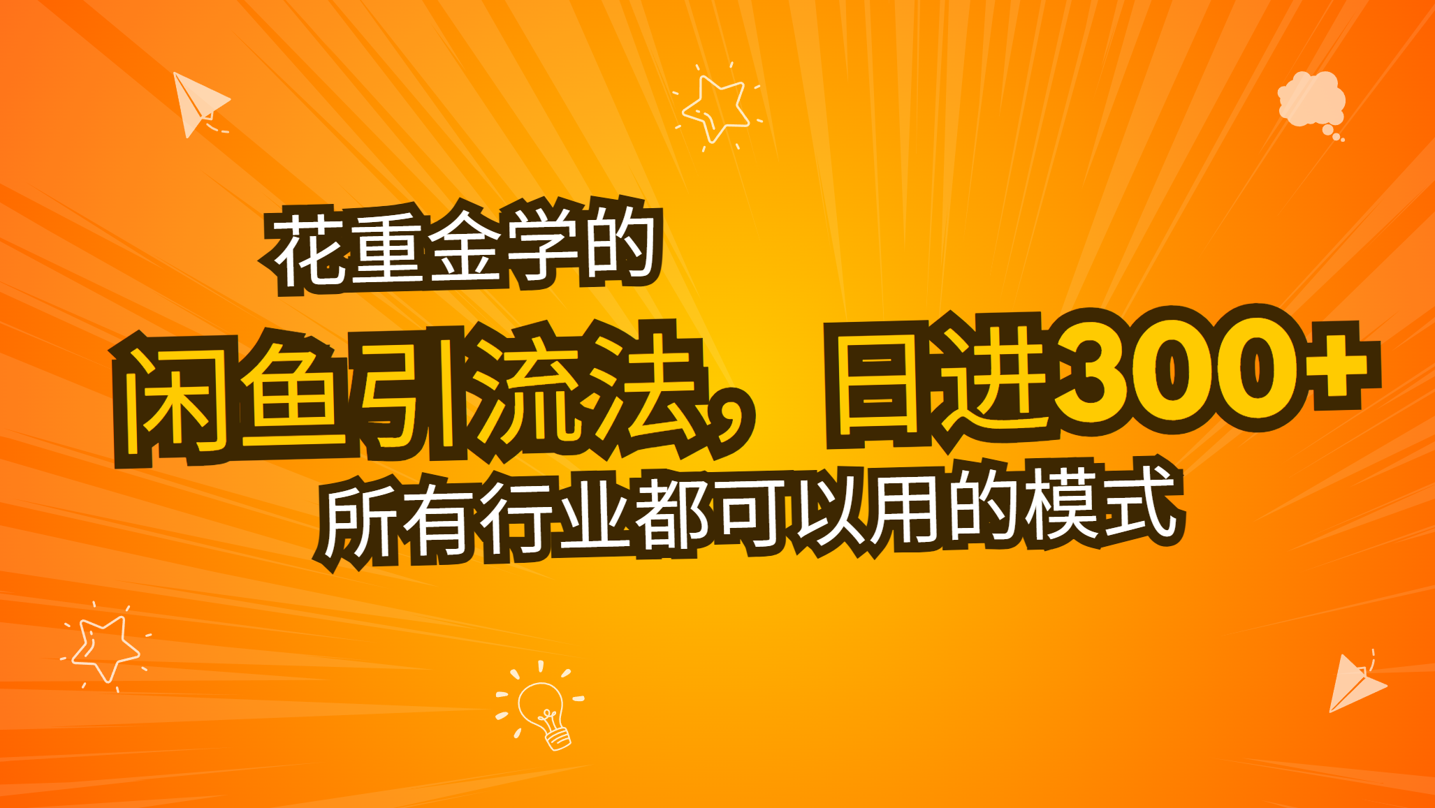 花重金学的闲鱼引流法，日引流300+创业粉，看完这节课瞬间不想上班了-快赚
