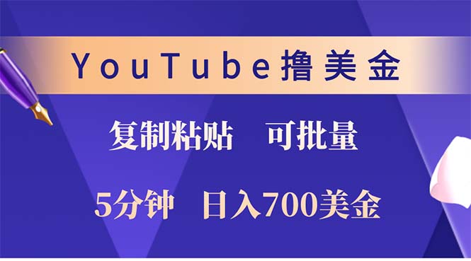 YouTube复制粘贴撸美金，5分钟就熟练，1天收入700美金！！收入无上限，…-快赚