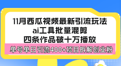 西瓜视频最新玩法，全新蓝海赛道，简单好上手，单号单日轻松引流400+创…-快赚