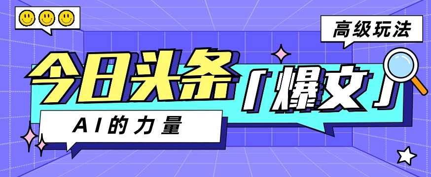 今日头条AI生成图文玩法教程，每天操作几分钟，轻轻松松多赚200+-快赚