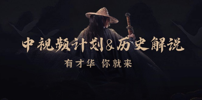 中视频计划历史解说，博主教你赚钱，涵盖素材、文案、音频、图像处理-快赚