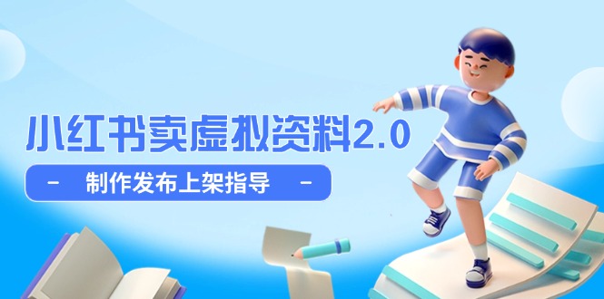小红书卖虚拟资料2.0，制作发布上架指导，简单玩法细水长流-快赚