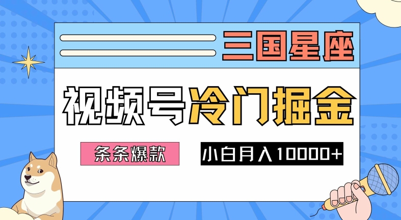 2024视频号三国冷门赛道掘金，条条视频爆款，操作简单轻松上手，新手小白也能月入1w-快赚