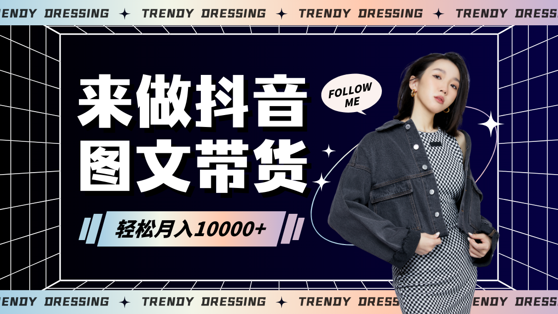 2024高效图文带货快速起号，小白日收入也能1000+-快赚