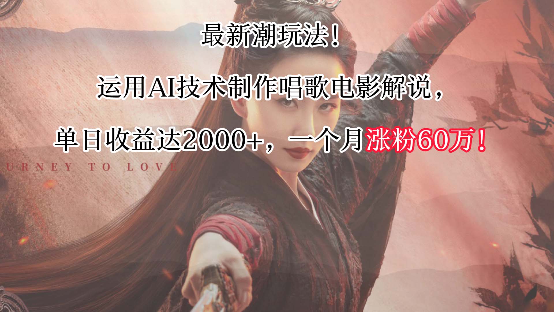 最新潮玩法！运用AI技术制作唱歌电影解说，单日收益可达2000+，一个月涨粉60万！-快赚
