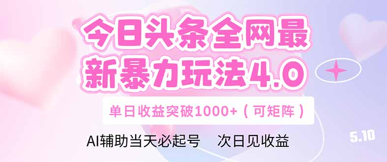 今日头条全网最新暴力玩法4.0  deepseek+今日头条 轻松矩阵  单日收益…-快赚