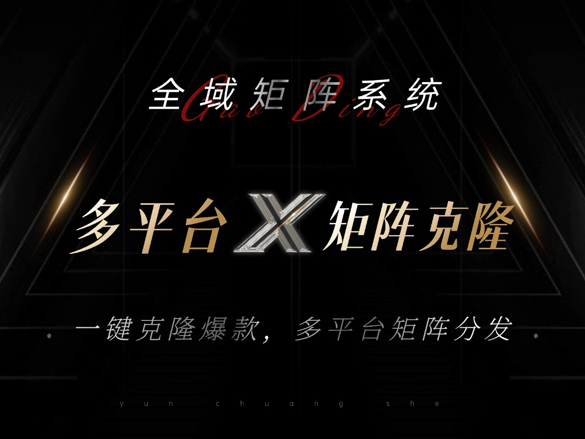 全域矩阵系统，可一键克隆爆款矩阵分发到多个平台！矩阵操作日引流500+！-快赚