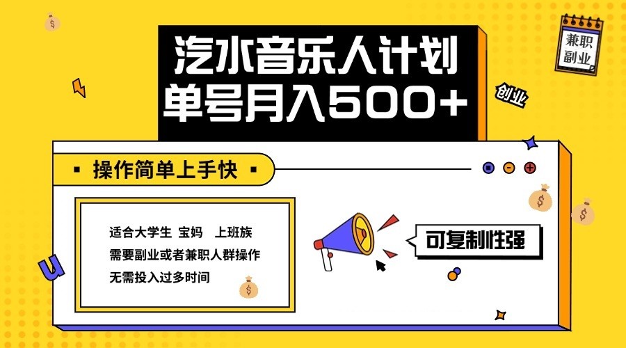 2024最新抖音汽水音乐人计划单号月入5000+操作简单上手快-快赚