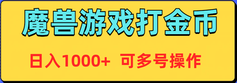 魔兽美服全自动打金币，日入1000+ 可多号操作-快赚