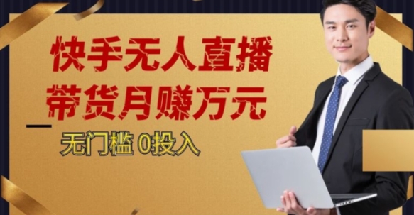 2023蓝海项目，快手无人直播，单号月入5000起步【揭秘】-快赚
