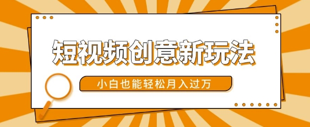 短视频创意新玩法，美女视频转漫画效果，小白也能轻松月入过w【揭秘】-快赚