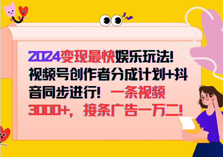 2024变现最快玩法，创作者分成计划+抖音同步进行！一条视频3000+，接条广告一万二！-快赚