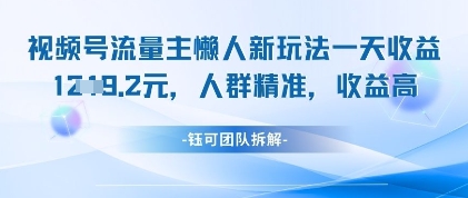 视频号流量主懒人新玩法，一天收益1k，人群精准收益高-快赚