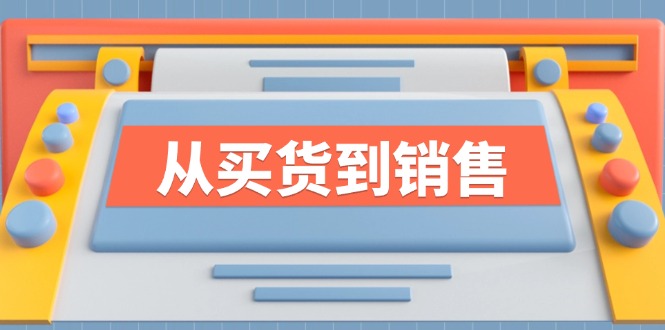 《从买货到销售》系列课，全方位提升你的时尚行业竞争力-快赚