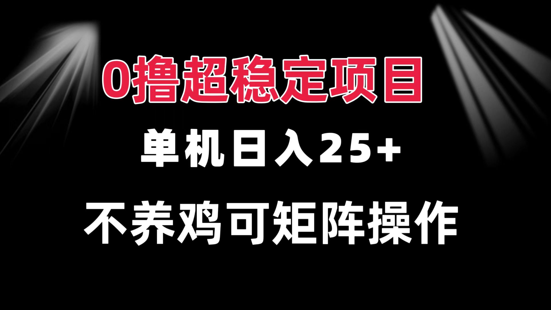 0撸项目 单机日入25+ 可批量操作 无需养鸡 长期稳定 做了就有-快赚