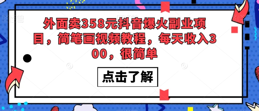 外面卖358元抖音爆火副业项目，简笔画视频教程，每天收入300，很简单-快赚