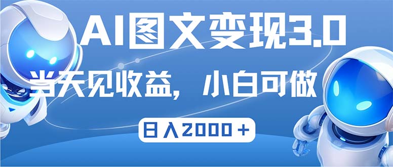 最新AI图文变现3.0玩法，次日见收益，日入2000＋-快赚