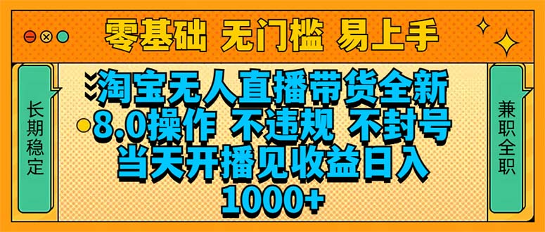 淘宝无人直播带货全新技术8.0操作，不违规，不封号，当天开播见收益，…-快赚