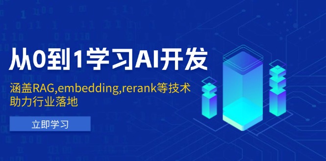 从0到1学习AI开发：涵盖RAG,embedding,rerank等技术，助力行业落地-快赚