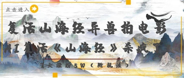 复活山海经异兽拍电影，AI复活《山海经》杀疯了，7天涨粉5W-快赚