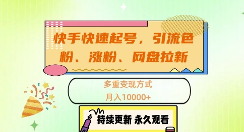 快手快速起号，引流s粉、涨粉、网盘拉新多重变现方式，月入1w【揭秘】-快赚